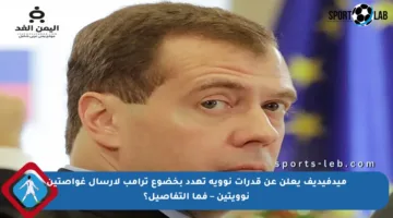 ميدفيديف يعلن عن قدرات نووية تهدد بخضوع ترامب لإرسال غواصتين نوويتين – فما التفاصيل؟